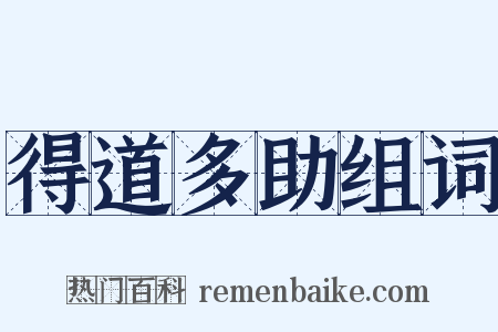得道多助组词是什么意思的图片